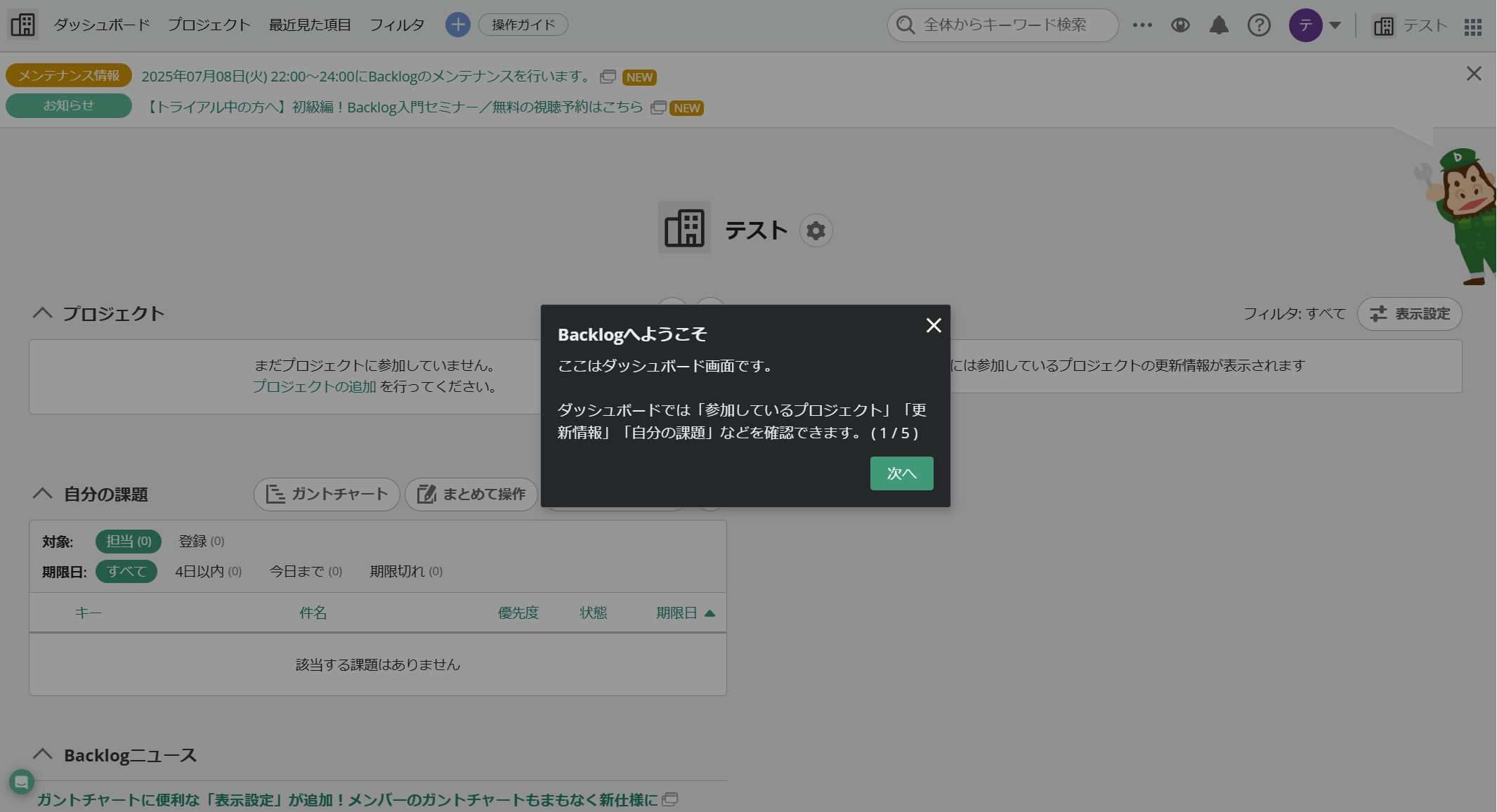 初めてログインしたユーザーにはチュートリアルガイドが起動