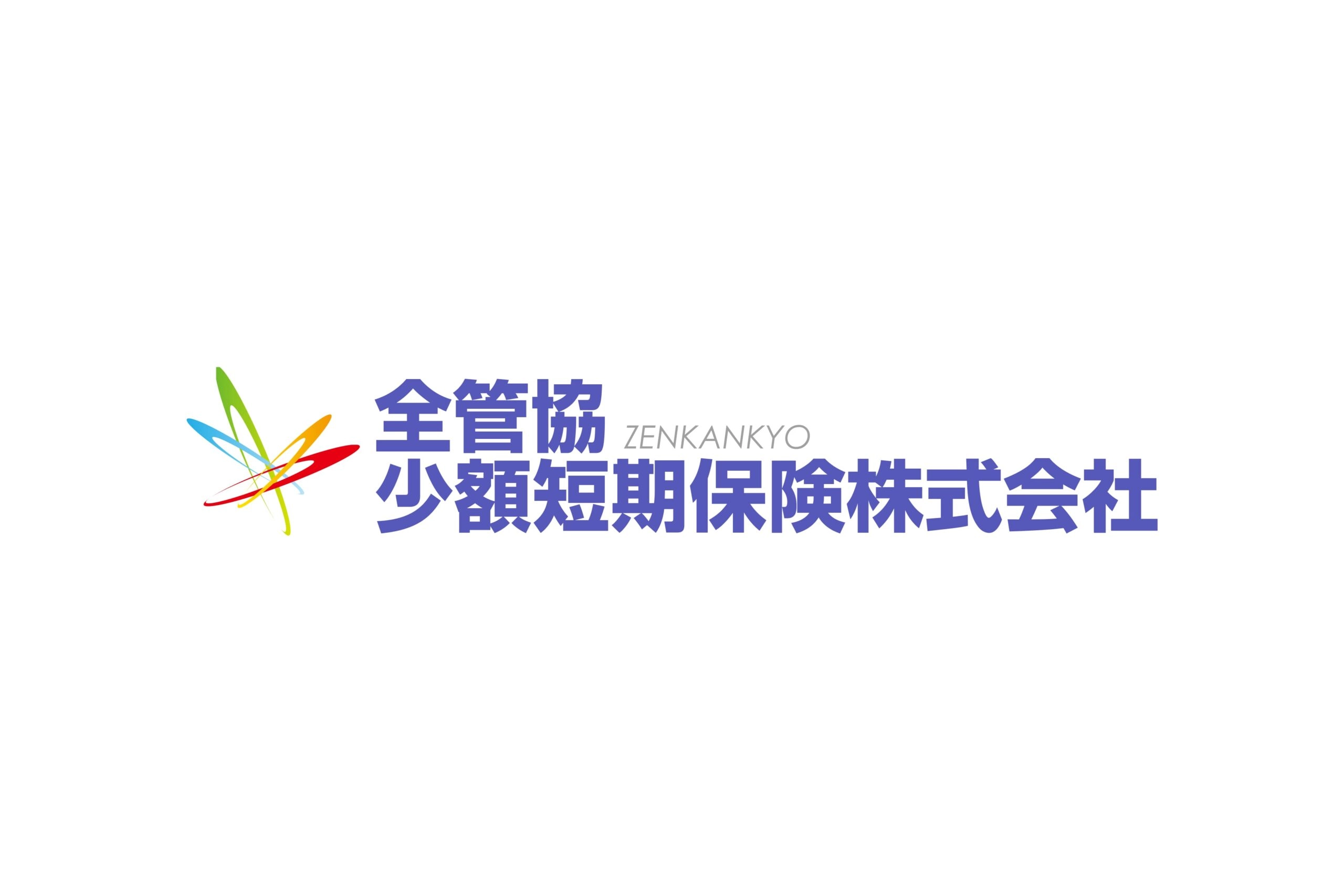 全管協少額短期保険株式会社