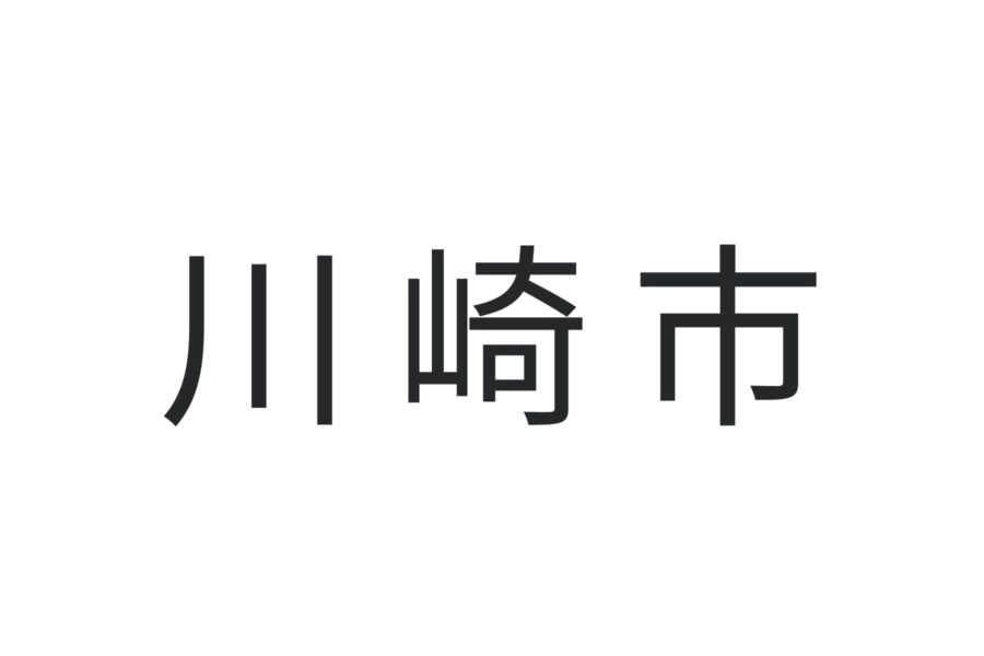 川崎市