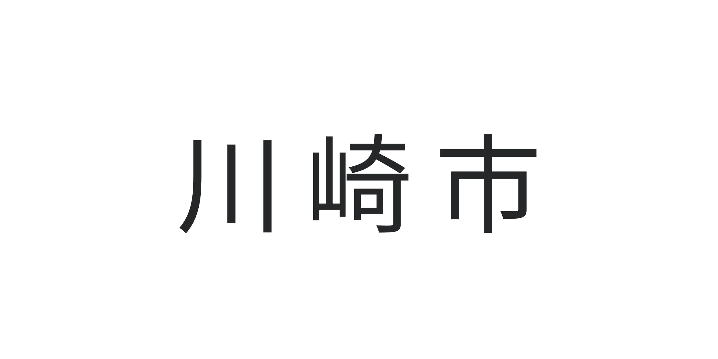 川崎市