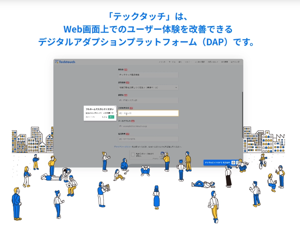 カスタマーサポートでもマニュアルレスで利活用を促進できる「テックタッチ」