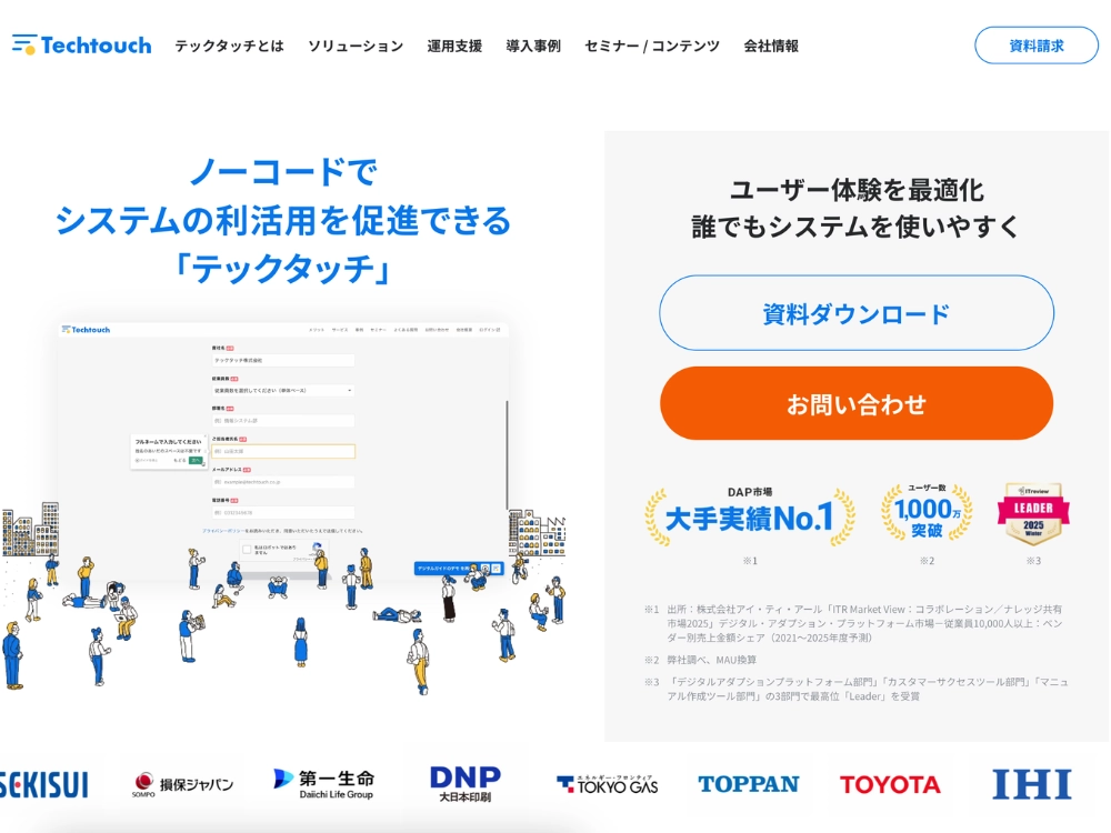 システムに関するお問い合わせの効率化ならDAPツール「テックタッチ」がお勧め