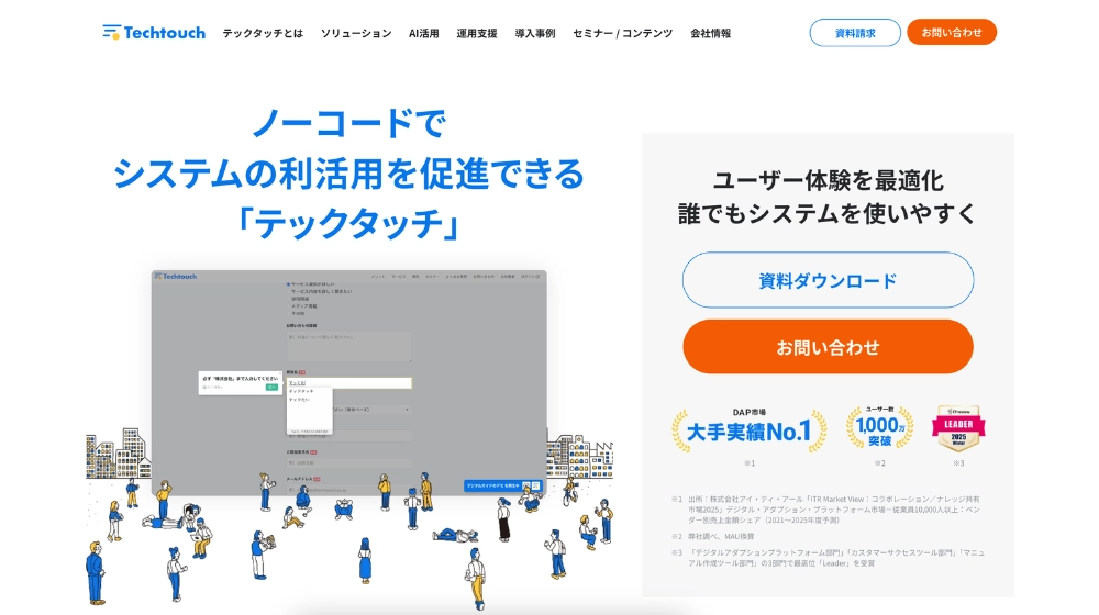 システム運用や社内ルールの定着を促すDAPツール「テックタッチ」