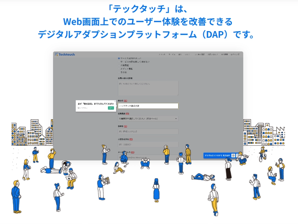 まとめ:デジタルアダプションを実現するなら「テックタッチ」がおすすめ