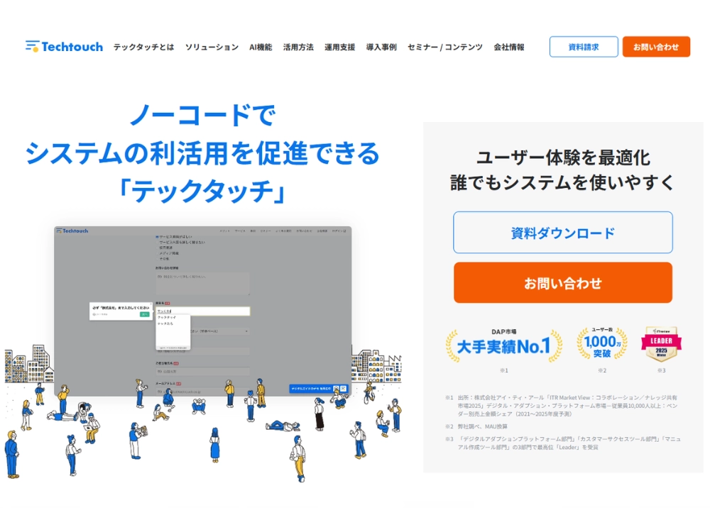 DAPツールならユーザー数1000万人突破、国内シェアNo.1の「テックタッチ」