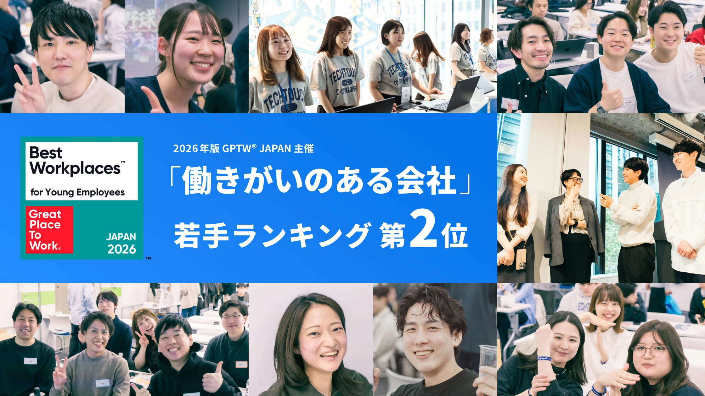 テックタッチ、Great Place To Work® Japan調査で 2026年版 「働きがいのある会社」若手ランキングで2位を獲得！