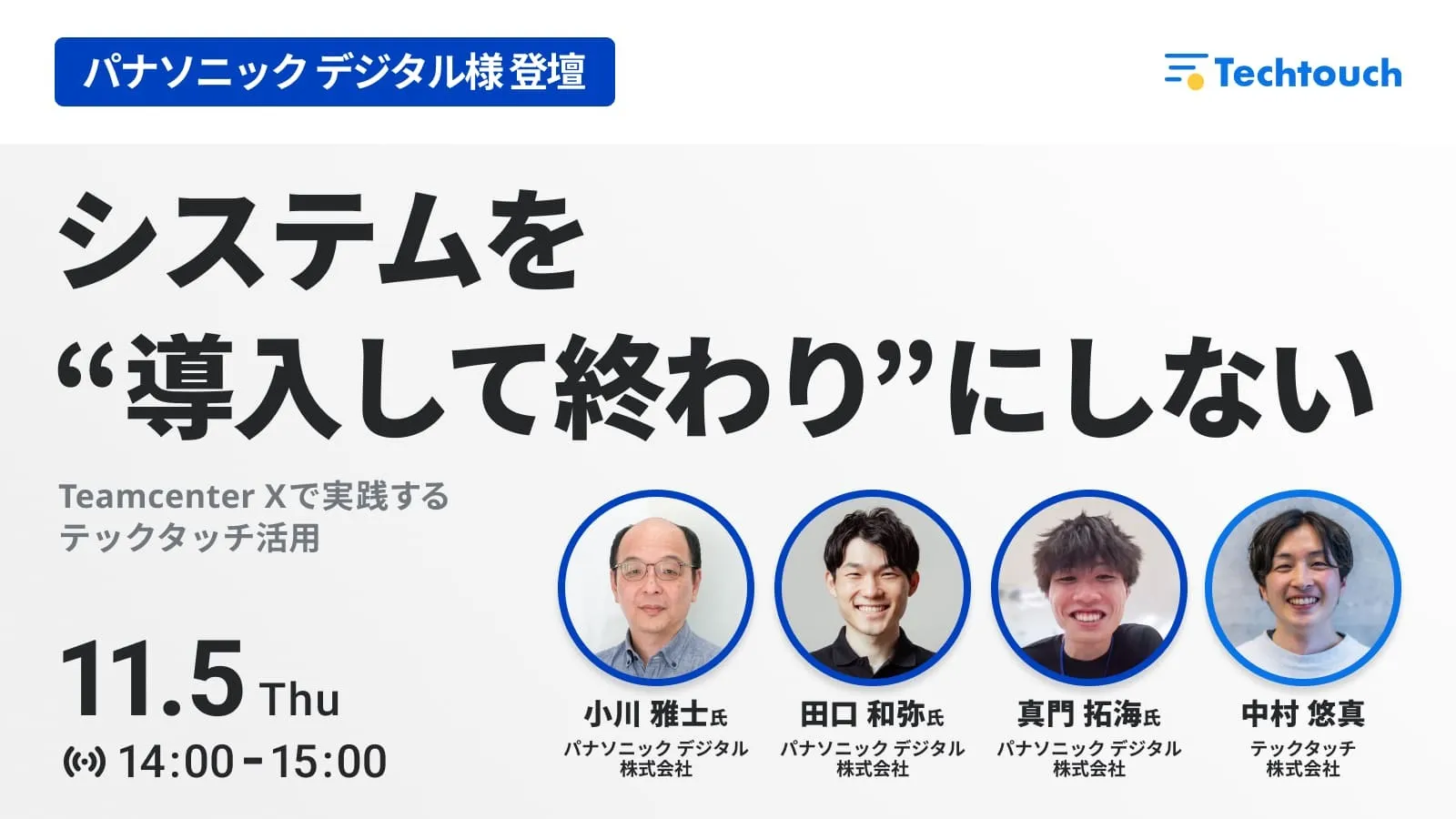 【パナソニックデジタル様 登壇】システムを”導入して終わり”にしない ─Teamcenter Xで実践するテックタッチ活用