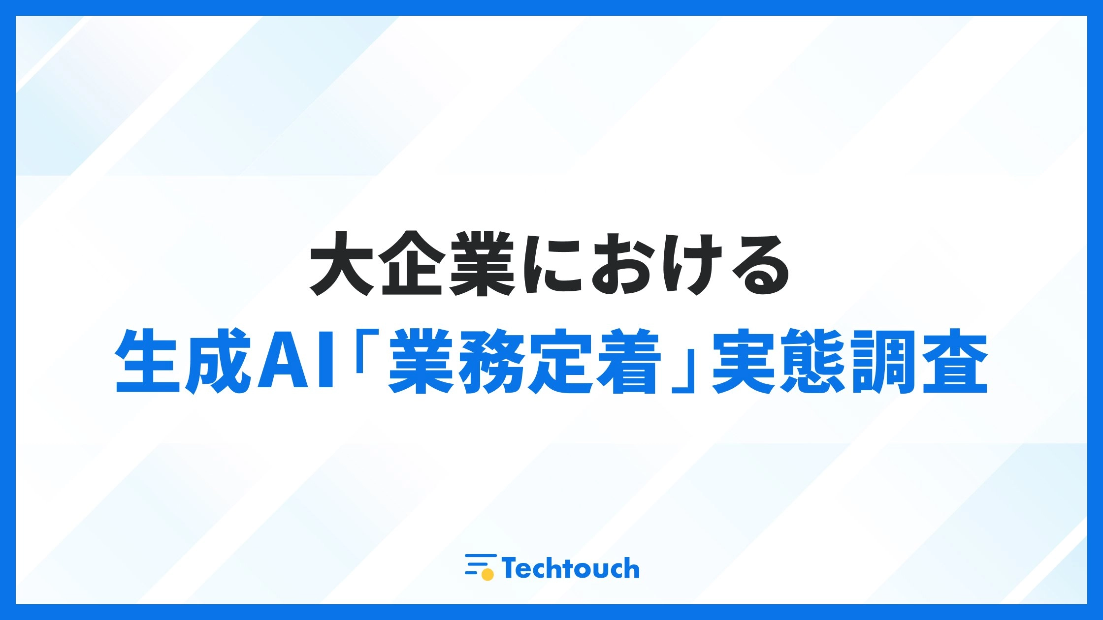 大企業における生成AI「業務定着」実態調査を実施しました