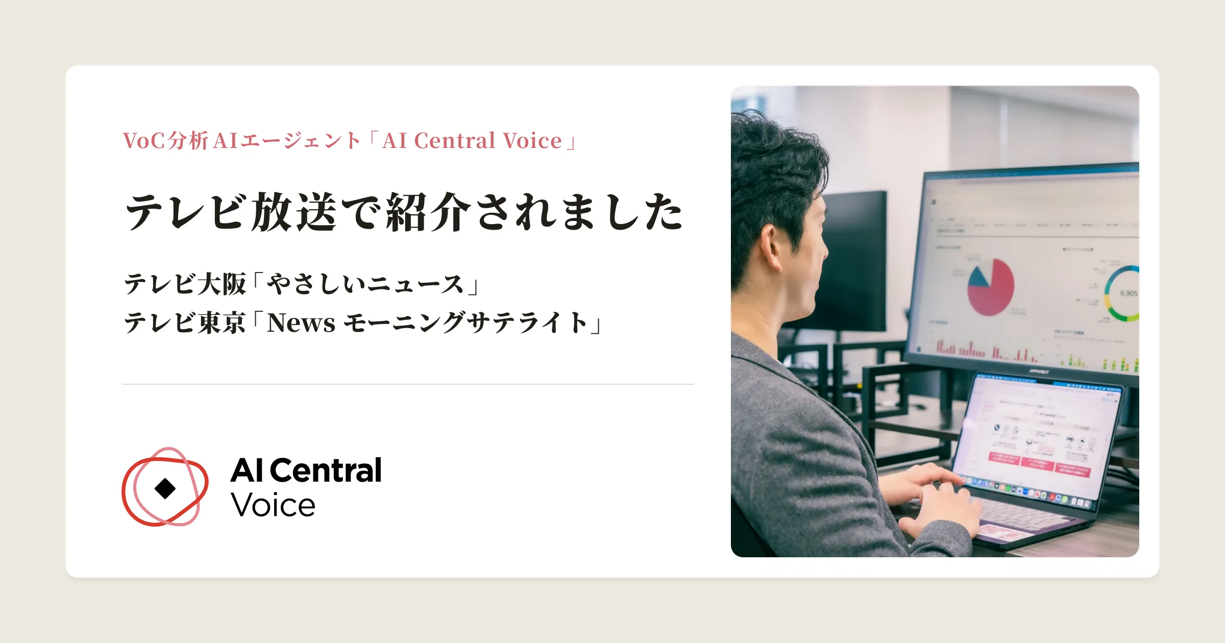 テレビ東京系列「News モーニングサテライト」およびテレビ大阪「やさしいニュース」にて、「AI Central Voice」が紹介されました